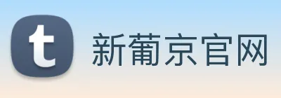 新葡京官网 Logo
